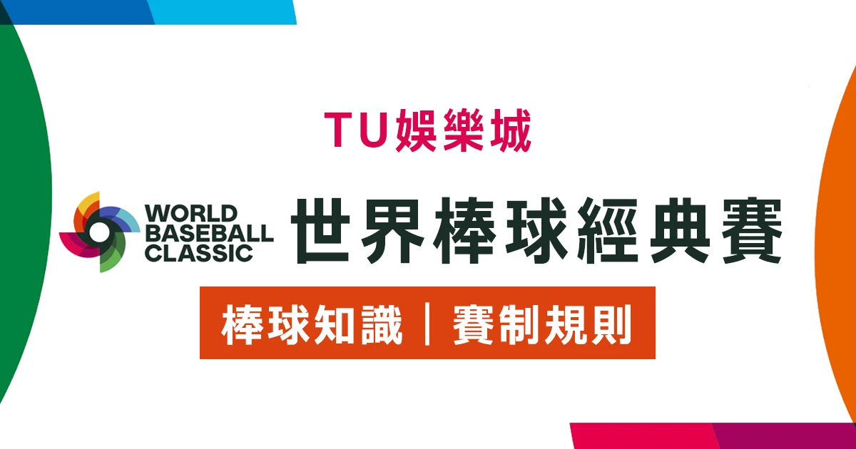 【2023世界棒球經典賽】完整攻略 : 經典賽賽制規則、轉播資訊、WBC賽程表