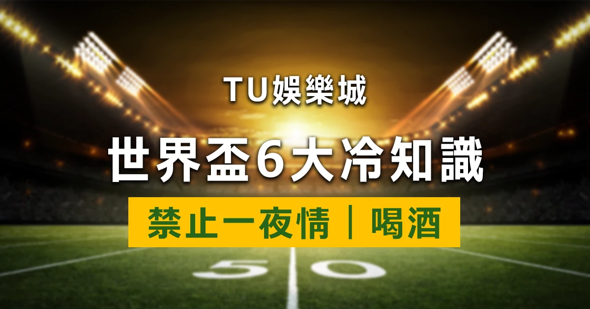世足賽的六個冷知識：球迷禁止在世足後「愛愛」和「喝酒」？