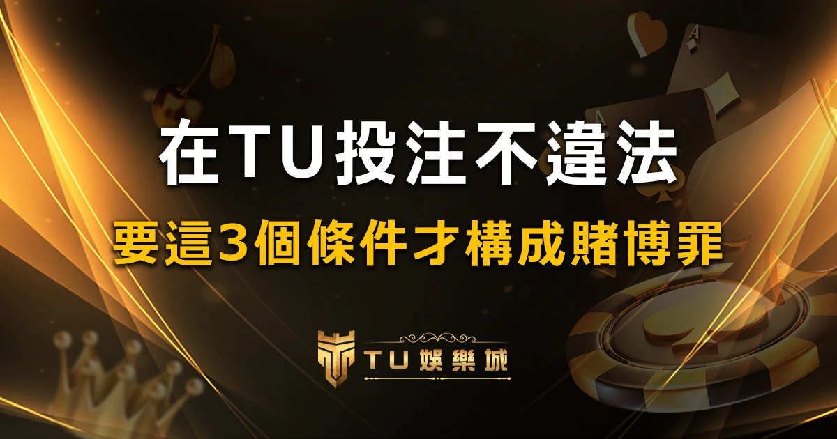 在3A娛樂城投注賭博遊戲會違法嗎?要這3個要件才會被判賭博罪！