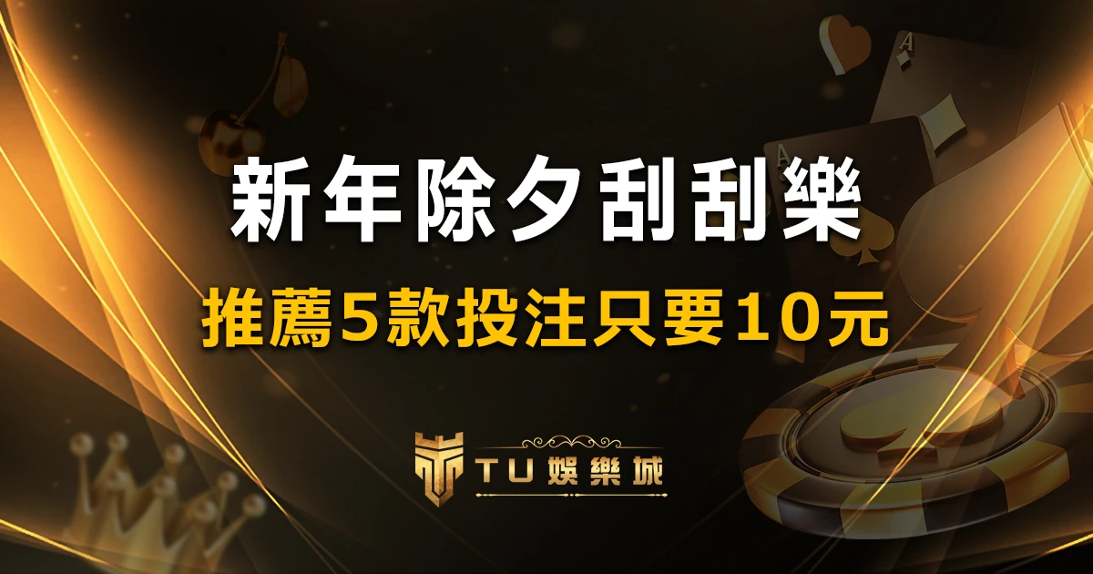 2023除夕刮刮樂限時優惠：只需「10元」就有機會中頭獎!快來看有哪幾款!