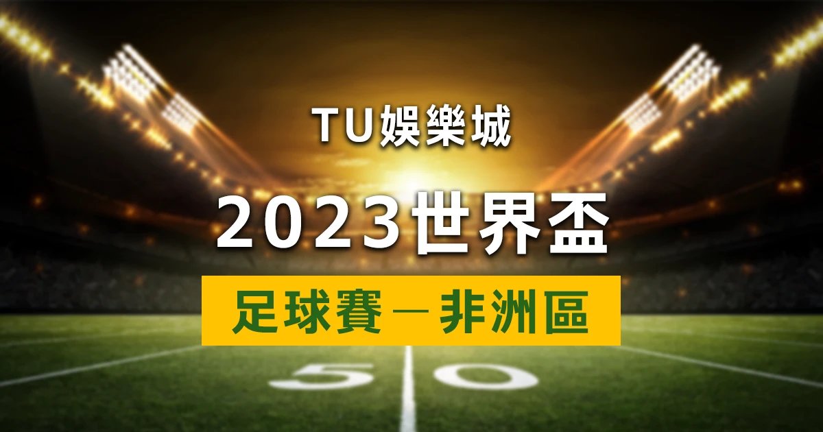 2022世界盃非洲區足球賽｜世界盃非洲區資格賽賽程、賽果