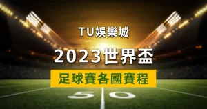 2022世界盃-各個國家世界盃賽程總攬｜國際足總世界盃外圍賽