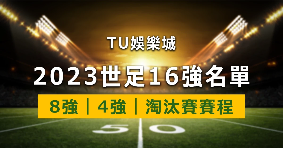 世界盃16強分組名單公布！完整賽程、比分一次看透！