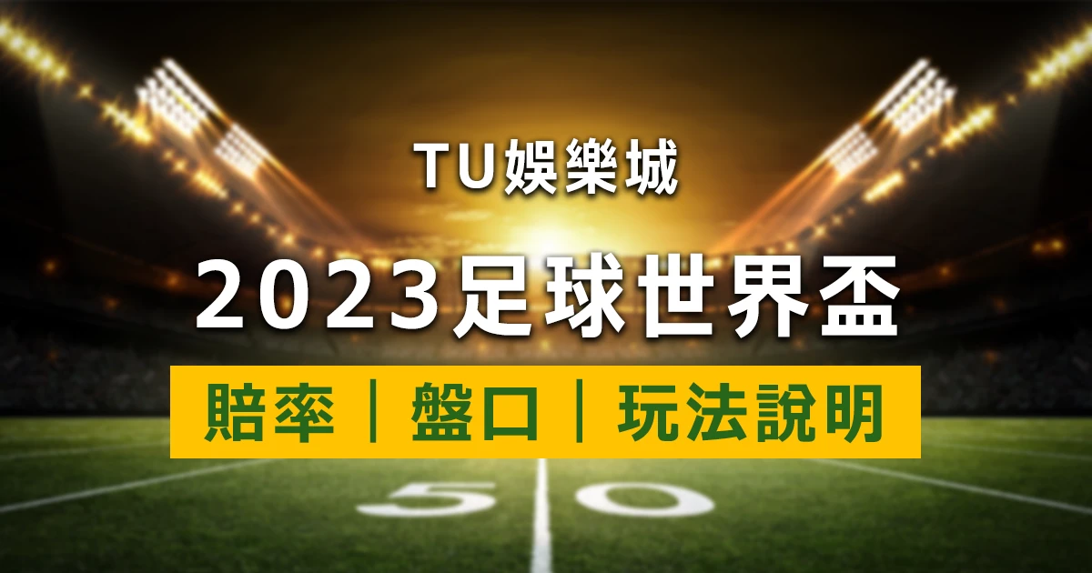【世界盃足球投注指南】盤口、賠率、玩法舉例詳解，提升足球投注技巧！