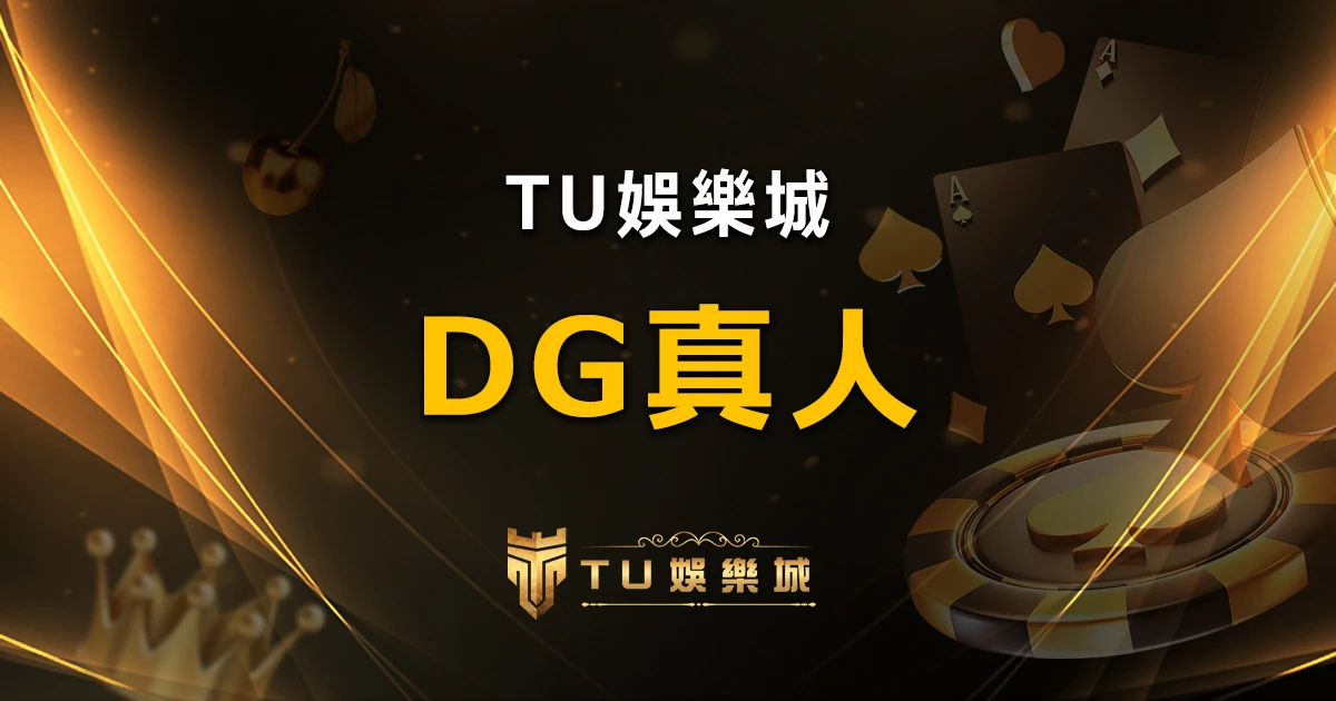 DG百家樂娛樂城：頂級真人百家樂遊戲體驗！