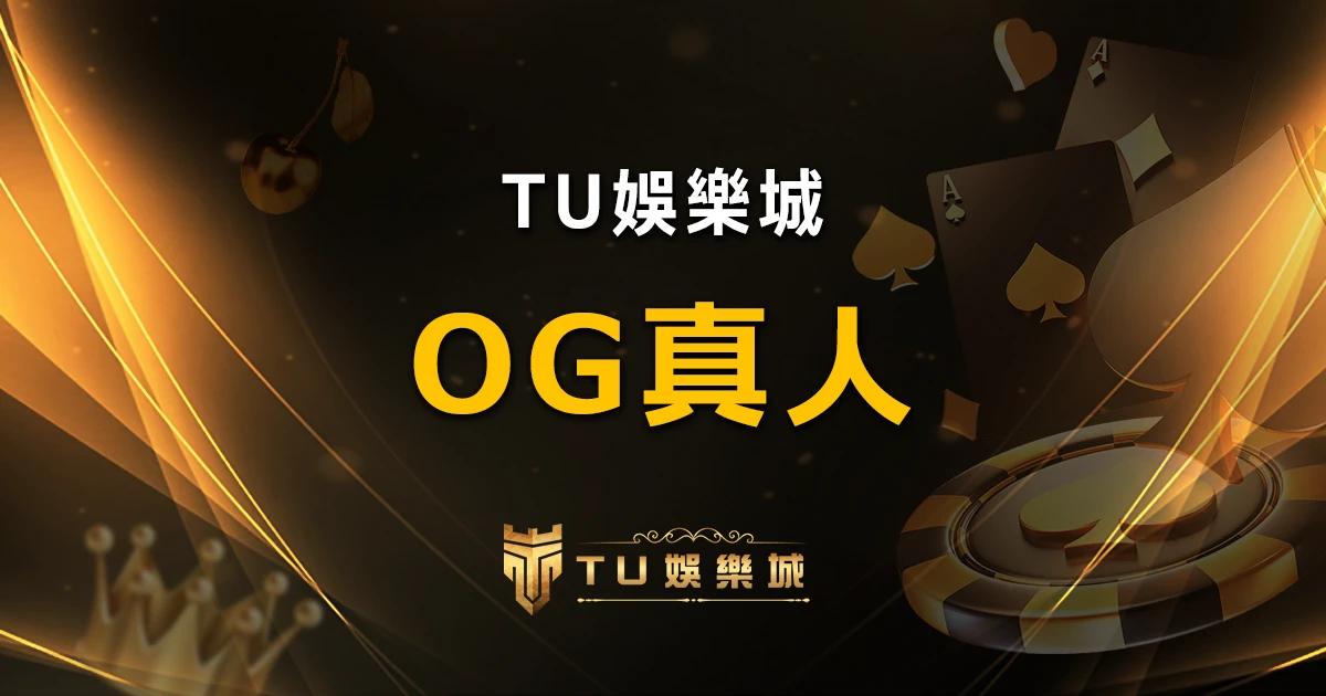 OG百家樂系統：頂尖真人百家樂遊戲體驗，OG娛樂城獨家呈現！