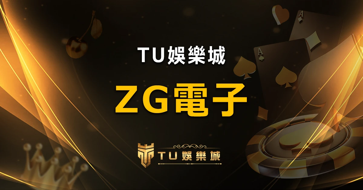 【ZG電子遊戲詳細介紹】探索ZG電子老虎機系統的精彩內容！