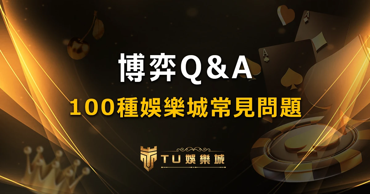 【娛樂城常見問題】Q&A｜什麼是娛樂城？博弈的 100 個為什麼？