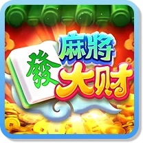 麻將發大財
