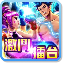 激鬥擂台