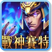 戰神賽特