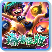 爆爆怪妞