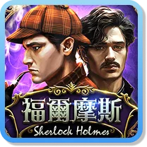 福爾摩斯