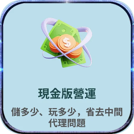 現金版營運