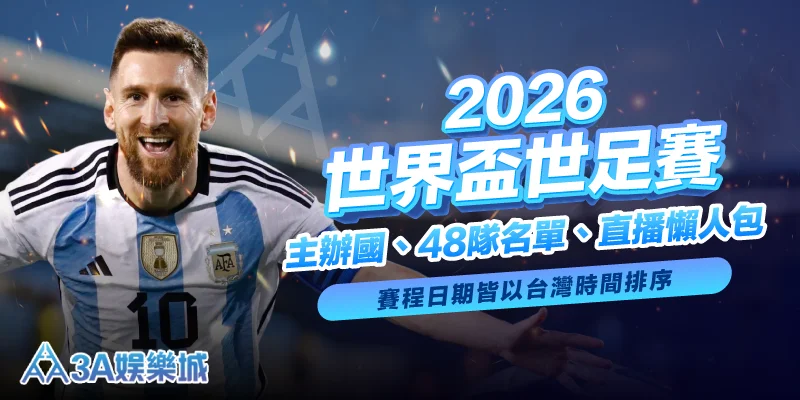 2026世界盃世足賽宣傳圖，圖中是美國、加拿大、墨西哥三國的吉祥物與金幣。標語為：「主辦國、48隊名單、直播懶人包，賽程日期皆以台灣時間排序！」