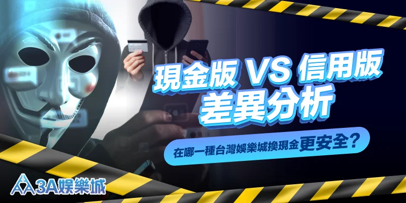 現金版 VS 信用版差異分析宣傳圖，前景是堆疊的籌碼和現金，主題為「在哪種娛樂城換現金更安全？」。