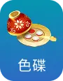 色碟