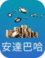 安達巴哈