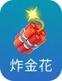 炸金花