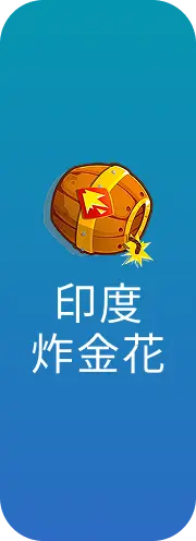 印度炸金花