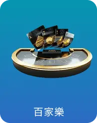 百家樂