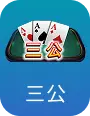 三公