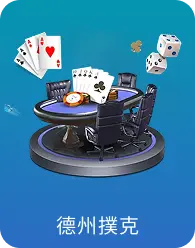 德州撲克
