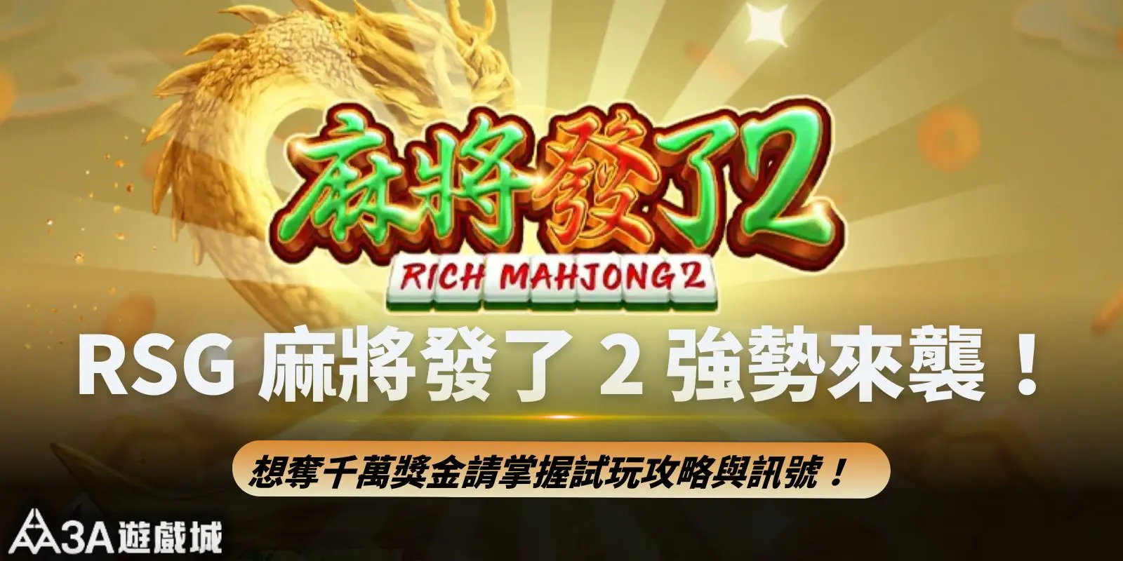RSG 麻將發了 2 強勢來襲！想奪千萬獎金請掌握試玩攻略與訊號！