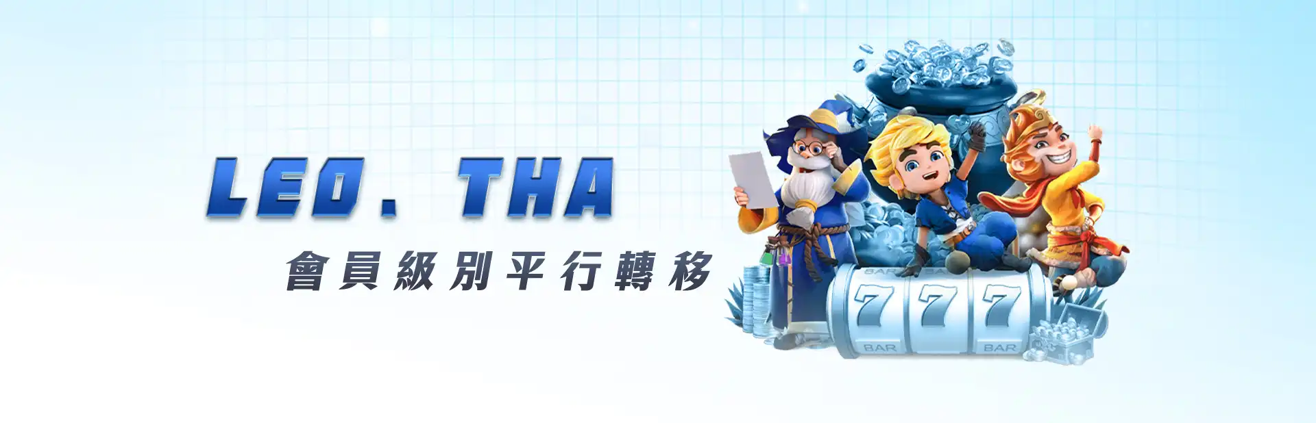 3A娛樂城-LEO、THA會員級別平行轉移返水