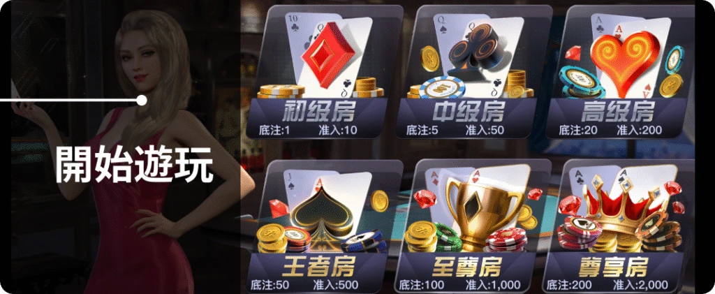 開始遊玩