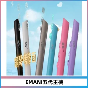 EMANI依馬尼五代主機 鋼琴烤漆款|兩檔切換通用五代六代煙彈