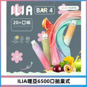 ILIA BAR 4哩啞一次性大容量6500Puffs拋棄式電子煙
