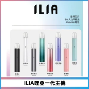 ILIA哩亞一代主機 哩亞電子煙煙桿 適配relx sp2s等一代煙彈