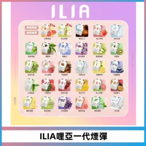 ILIA哩亞 一代替換式ilia煙彈發光霧化彈#原產正品#