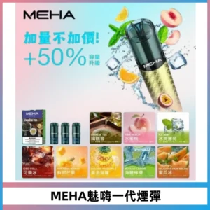MEHA魅嗨一代通用煙彈|兼容ILIA KIS5 LANA 等一代主機