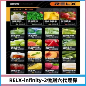 RELX Infinity 2系列悅刻煙彈|兼容RELX五代幻影 六代宙斯主機