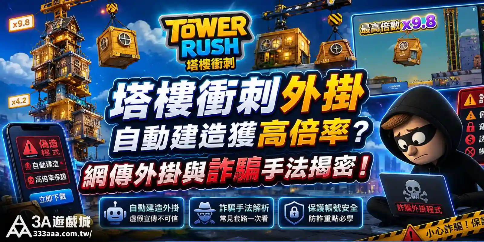 塔樓衝刺外掛自動建造獲高倍率？網傳外掛與詐騙手法揭密！
