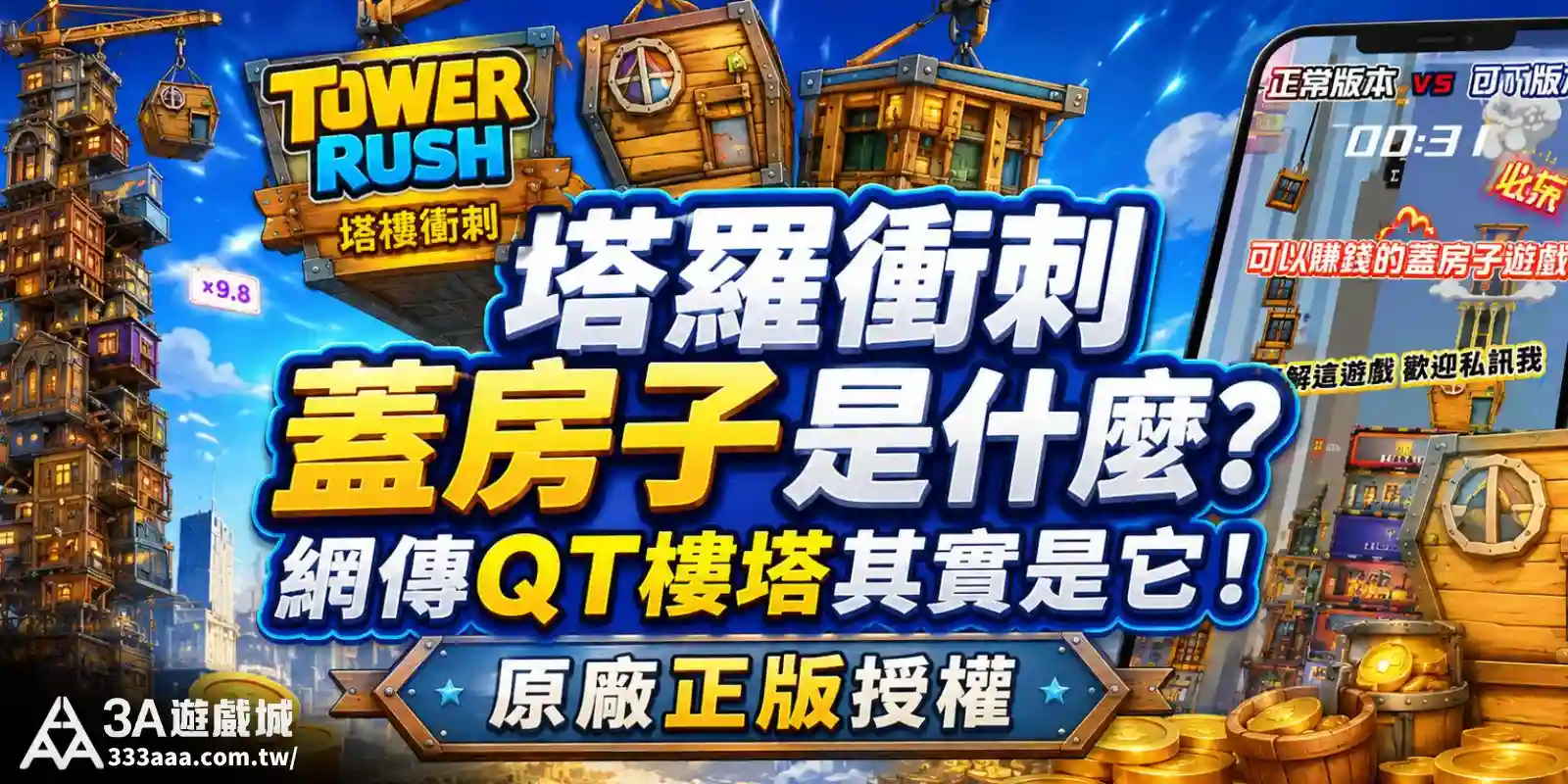塔羅衝刺蓋房子是什麼？網傳QT樓塔其實是它！原廠正版授權