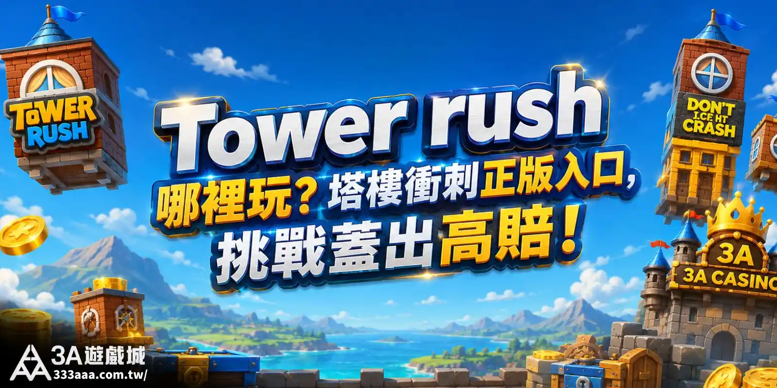 Tower rush 哪裡玩？塔樓衝刺正版入口，挑戰蓋出高賠！