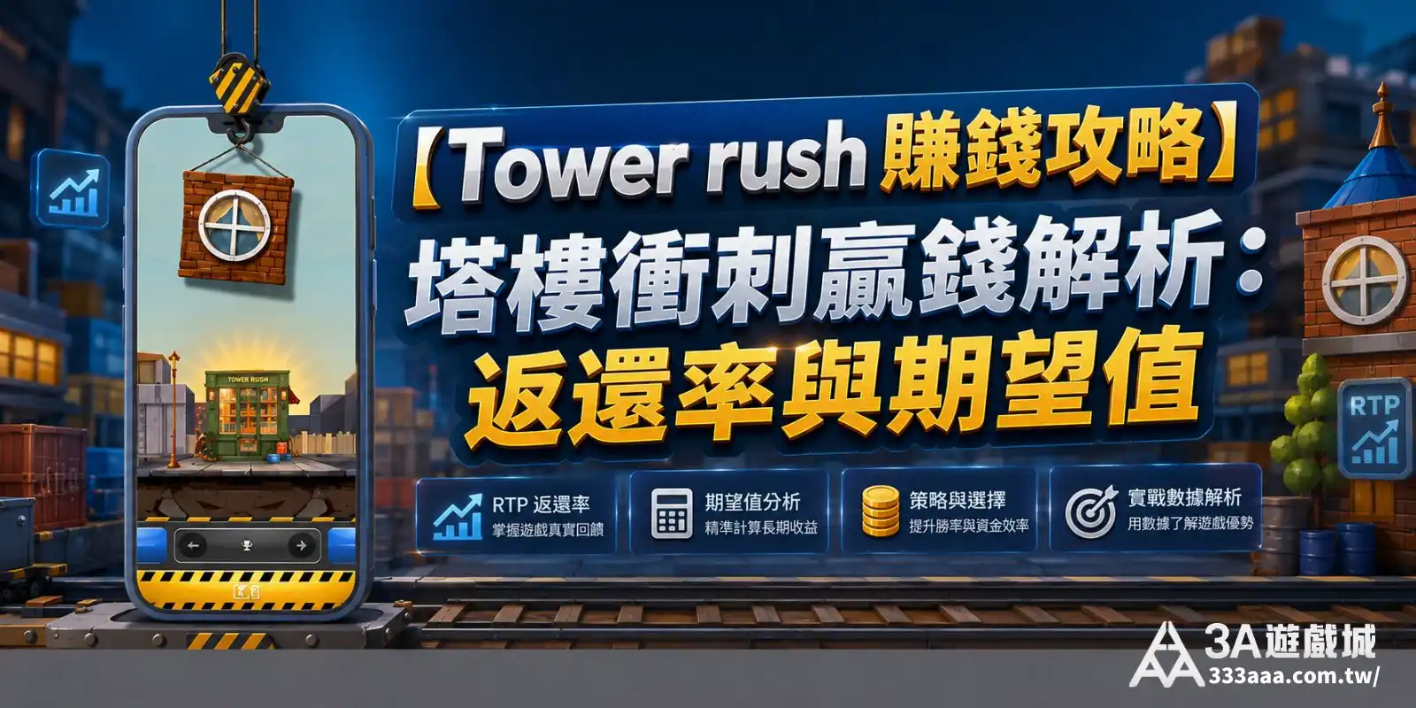 【Tower rush 賺錢攻略】塔樓衝刺贏錢解析：返還率與期望值