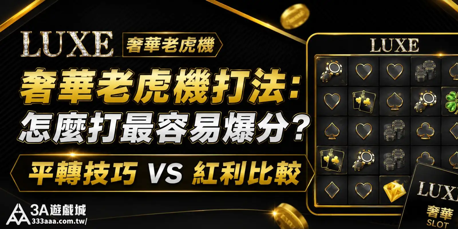 奢華老虎機打法：怎麼打最容易爆分？平轉技巧 VS 紅利比較