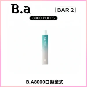 BA BAR2拋棄式一次性8000口電子煙【買十送一】