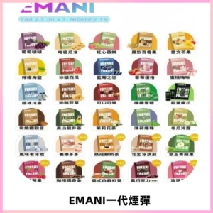 EMANI依馬尼一代煙彈通用一代主機30種風味霧化煙彈任選