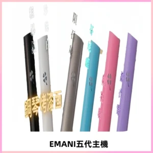 EMANI依馬尼五代主機 鋼琴烤漆款|兩檔切換通用五代六代煙彈