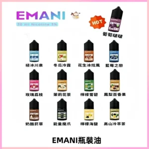 EMANI依馬尼電子煙瓶裝油30ML/3MG