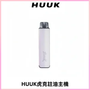 MEHA魅嗨HUUK虎克注油主機套裝|27W註油主機|1350mAh大電量