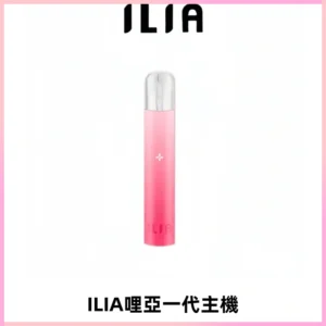 ILIA哩亞一代主機 哩亞電子煙煙桿 適配relx sp2s等一代煙彈