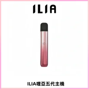 ILIA Ultra五代電子煙霧化煙桿 通用4 5代relx6代煙彈