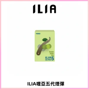 ILIA Ultra 哩亞五代煙彈|替換式霧化電子煙【買四送一主機】