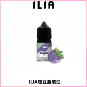 ILIA哩亞小煙菸油|ILIA YOKO電子煙油 30ml/瓶裝【19種口味】